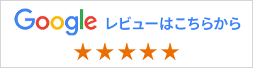Google レビューはこちらから
