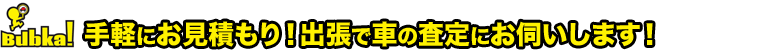 手軽にお見積もり！出張で車の査定にお伺いします！