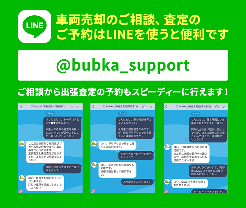 車両売却のご相談、査定のご予約はLINEを使うと便利です @bubka_support