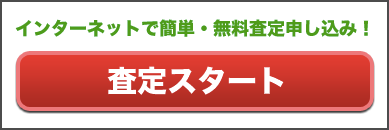 査定スタート