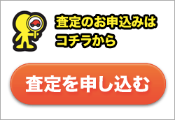 査定の申し込み